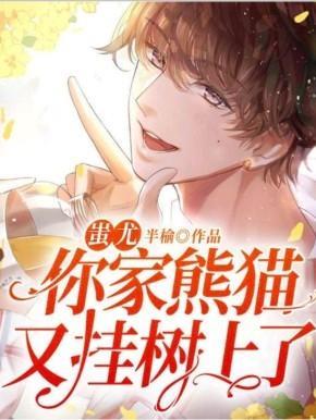 蚩尤，你家熊猫又挂树上了！封面