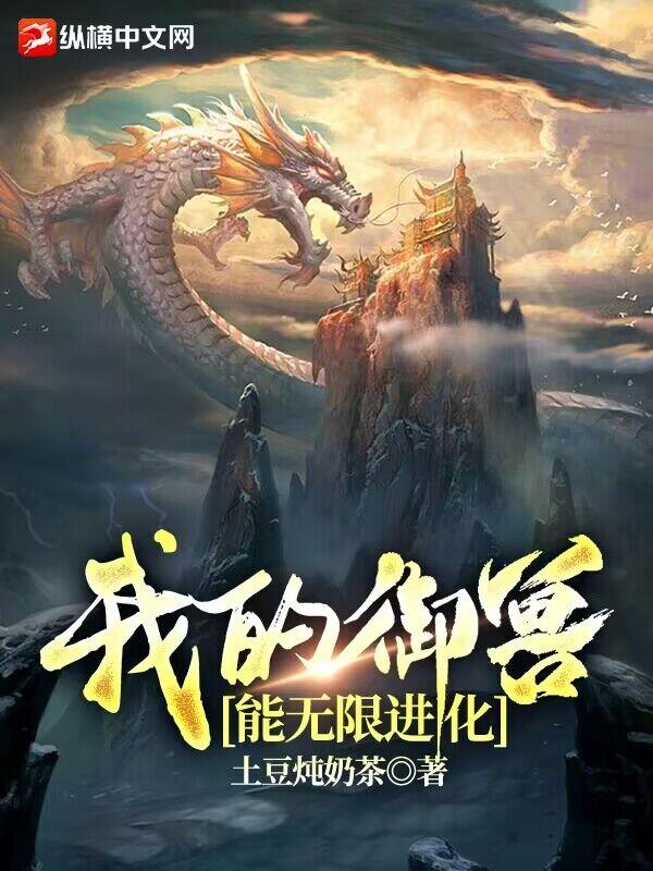 我的御兽能无限进化封面
