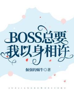 BOSS总要我以身相许封面