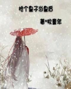 抢个皇子当皇后封面
