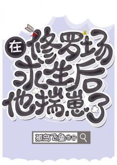 在修罗场求生的他揣崽了封面
