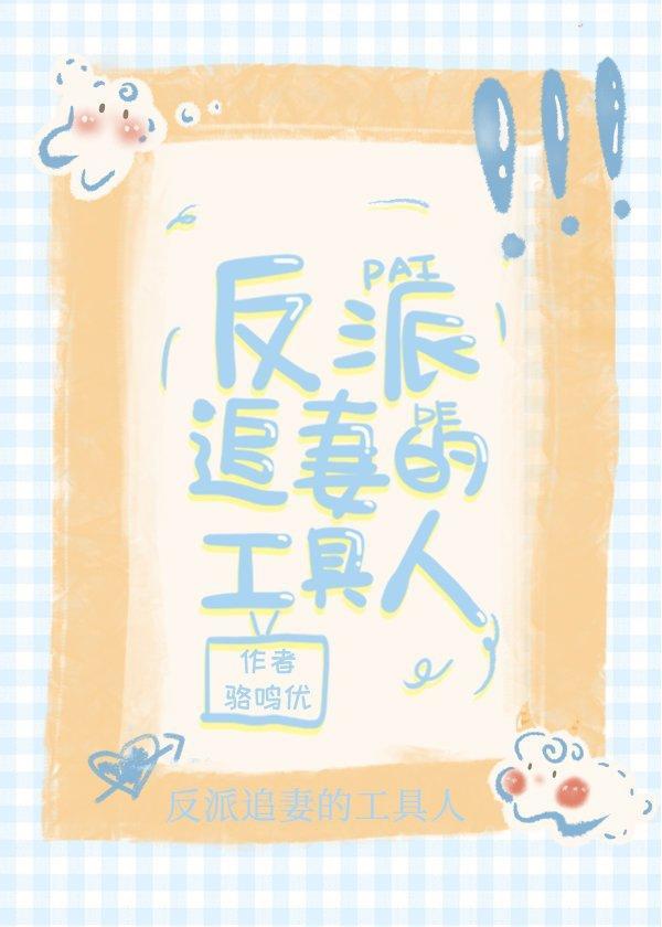 甜宠文裏的炮灰女配我不当了封面