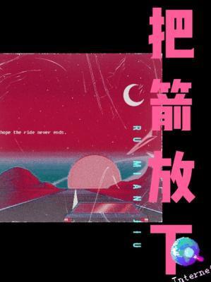 把箭放下封面