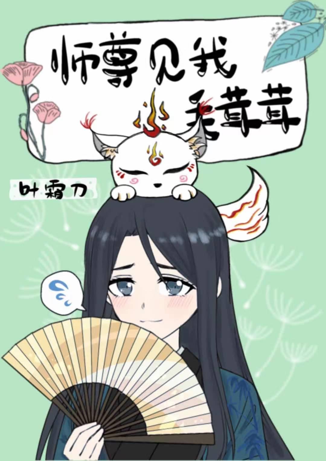 师尊见我毛茸茸封面