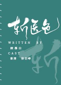 斩医色封面