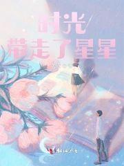 时光带走了星星封面