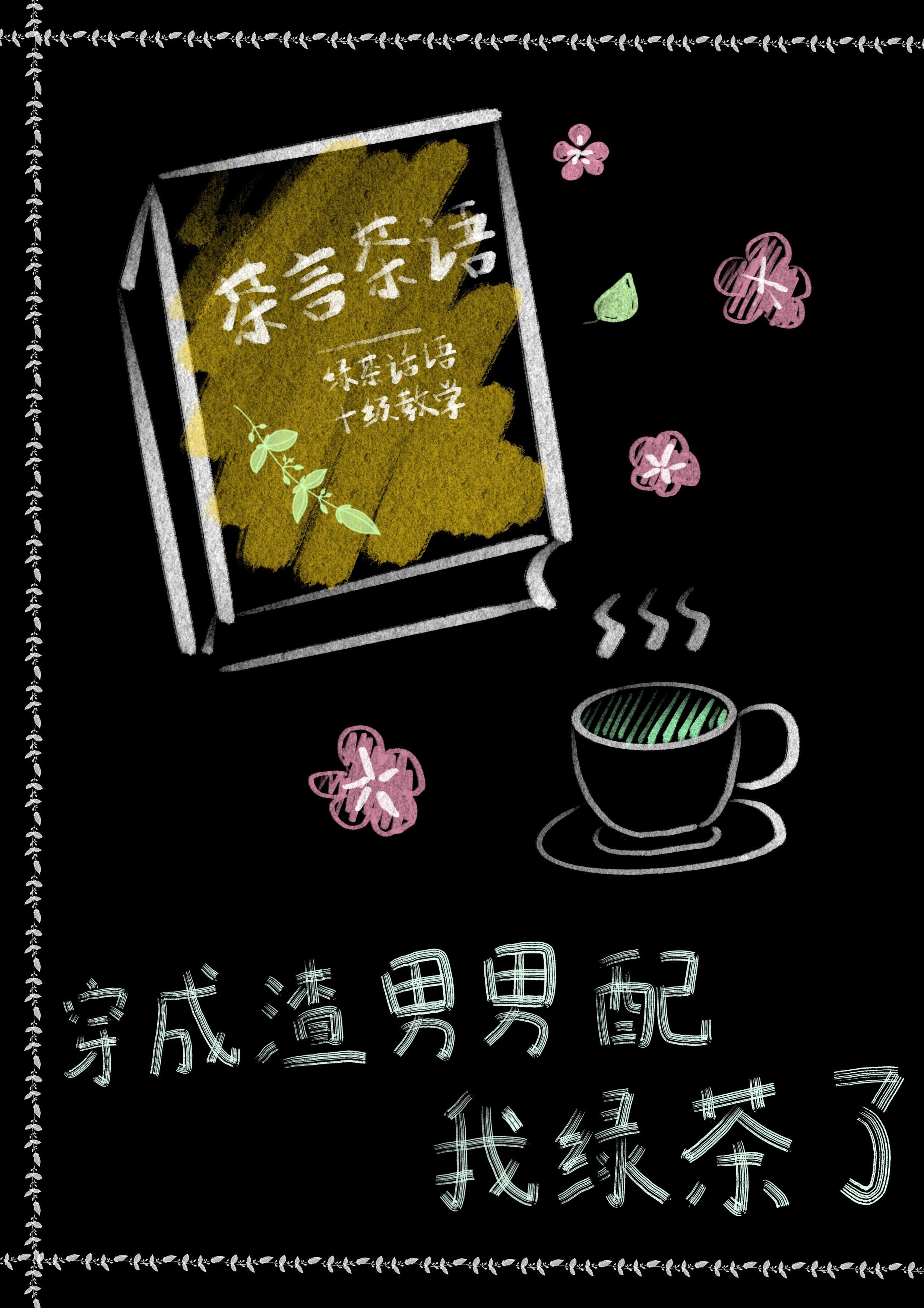 穿成渣男男配我绿茶了封面