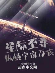 星际至尊纵横宇宙万族封面