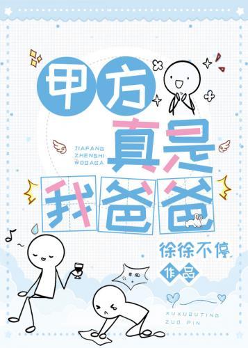 甲方真是我爸爸封面