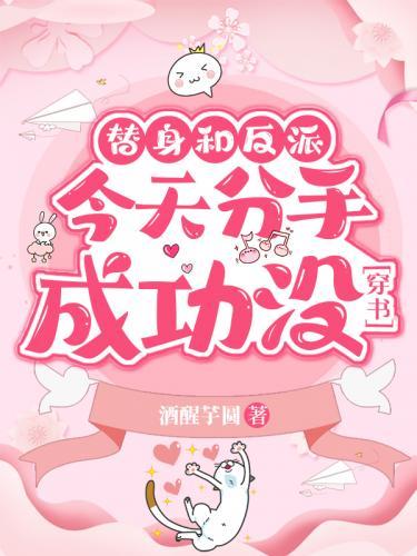 替身和反派今天分手成功没[穿书]封面