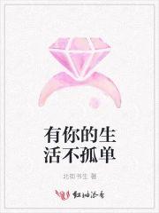 有你的生活不孤单封面