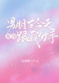 男朋友今天也没跟我分手封面