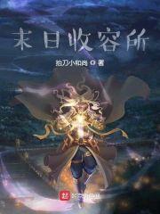 末日收容所封面
