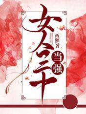 女人三十当强封面
