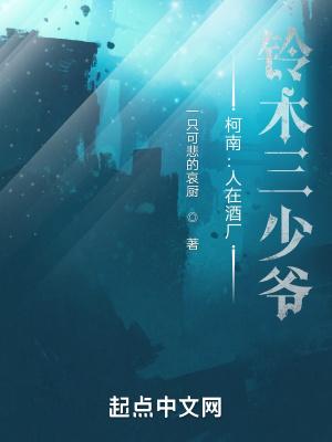 柯南之人在酒厂，铃木三少爷封面