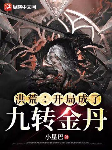 洪荒：开局成了九转金丹封面