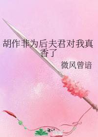 胡作非为后夫君对我真香了封面
