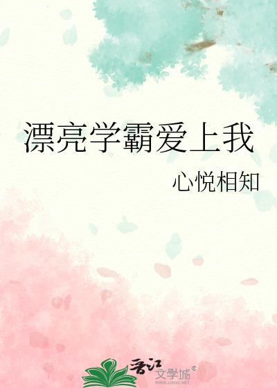 漂亮学霸爱上我封面