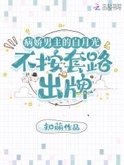 病娇男主的白月光不按套路出牌封面