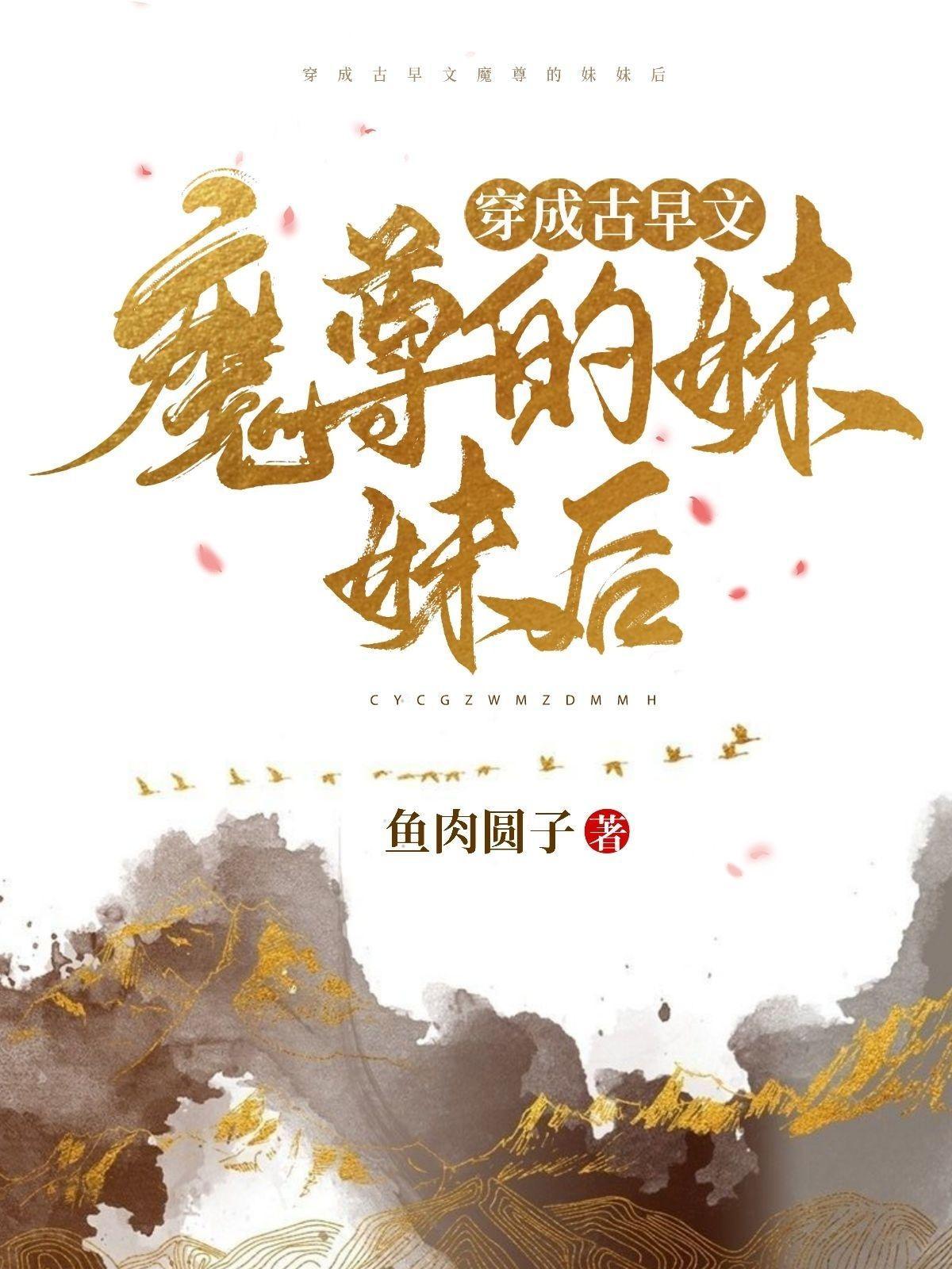 穿成古早文魔尊的咸鱼妹妹后封面