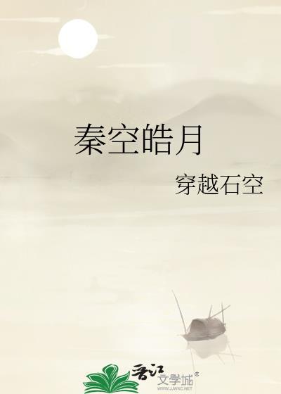 秦空皓月封面