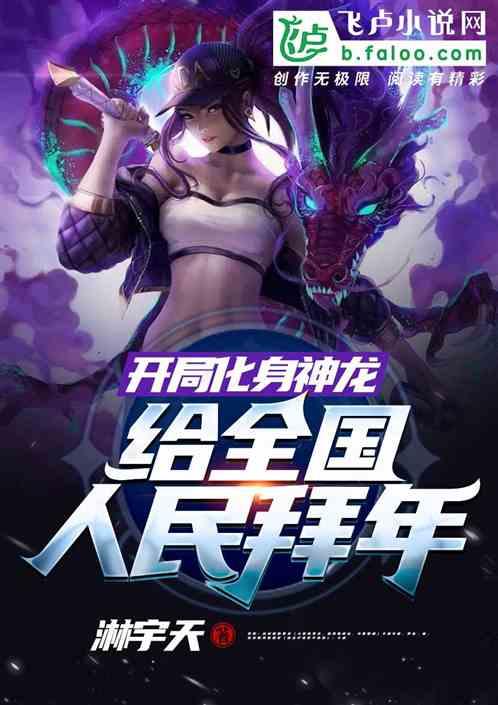 开局化身神龙,给全国人民拜年!封面