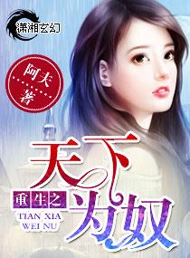 重生之天下为奴封面
