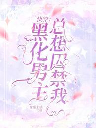 快穿：黑化男主总想囚禁我封面