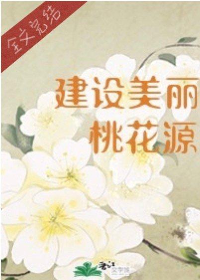 穿进桃花源搞基建封面