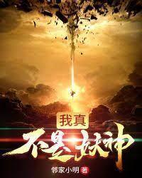 我真不是妖神封面