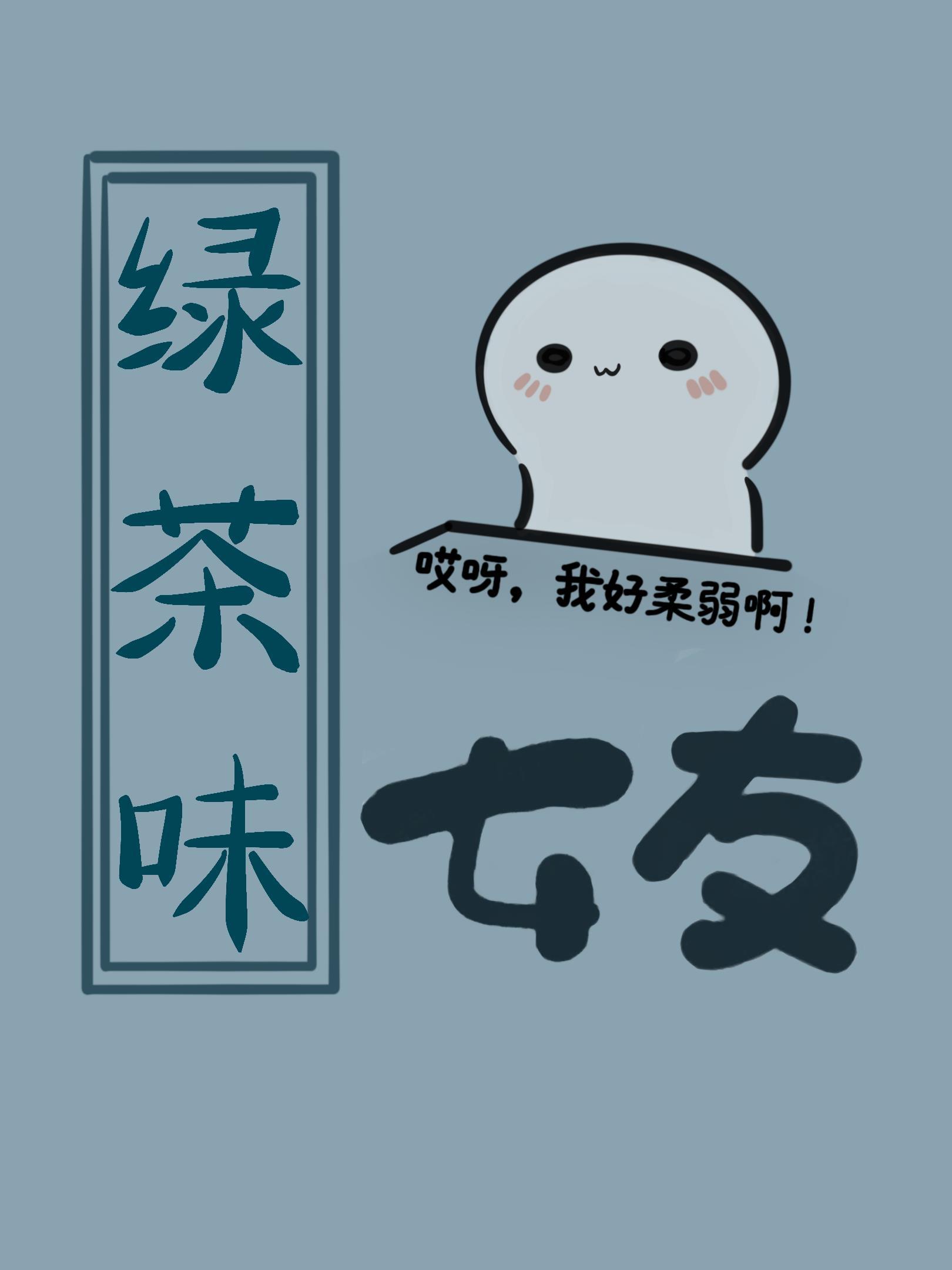 绿茶系女友封面