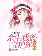 苏小姐，余生我来守护你封面
