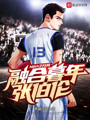 NBA之开局融合暮年张伯伦封面