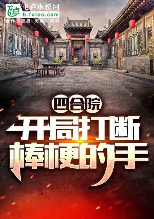 四合院：开局打断棒梗的手封面