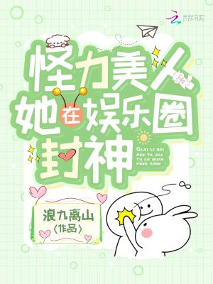 怪力美人她在娱乐圈封神免费看封面