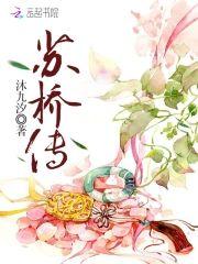 苏桥传封面