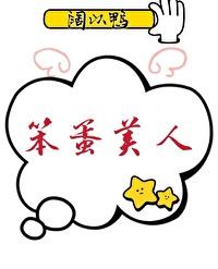 笨蛋美人被兽人在部落被疼爱的日子封面