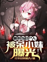 暑假当赶尸人：被呆小妹曝光！封面
