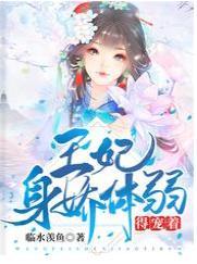 王妃身娇体弱，得宠着封面