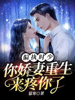 偏执时少你娇妻重生来疼你了封面