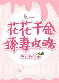 花花千金撩妻攻略封面