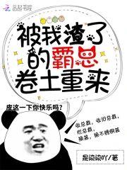 被我渣了的霸总卷土重来封面