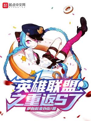 英雄联盟之重返S7!封面