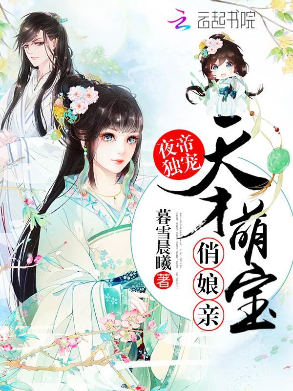 夜帝独宠：天才萌宝俏娘亲封面