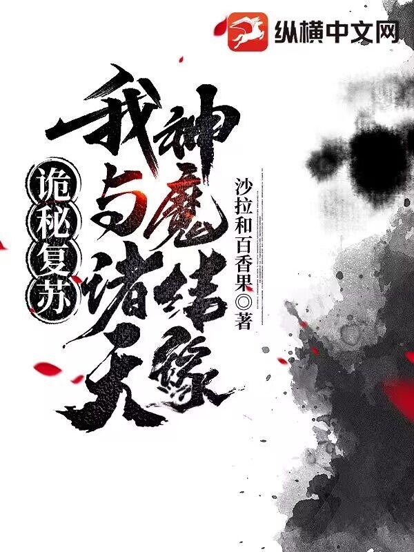 诡秘覆苏：我与诸天神魔结缘封面