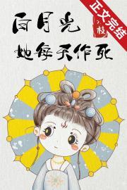 白月光她每天作死封面