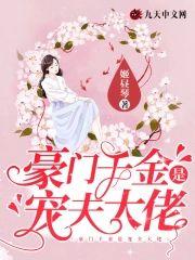 豪门千金是宠夫大佬封面