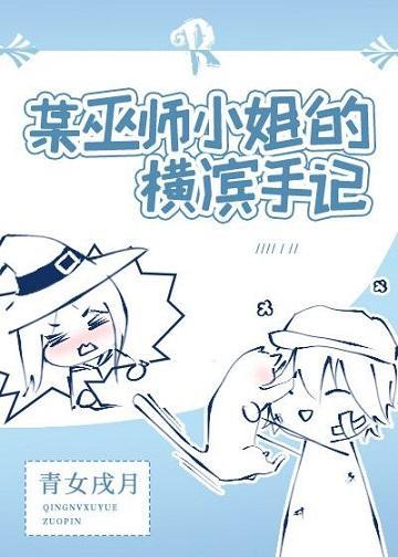 某巫师小姐的横滨手记封面