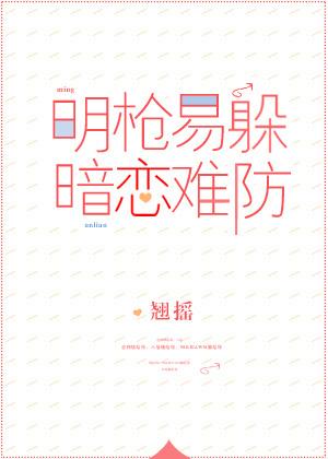 明枪易躲，暗恋难防(校对版+番外)封面