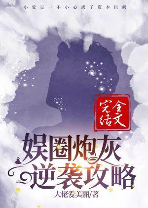 娱圈炮灰逆袭攻略封面